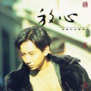 放心·相逢何必曾相识