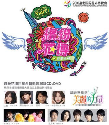 繽紛花博 巨星合輯