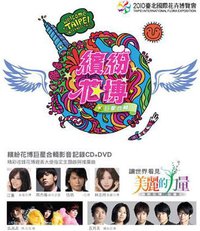 繽紛花博 巨星合輯