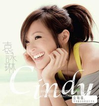 袁咏琳 同名专辑