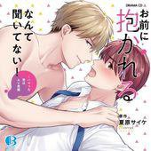 お前に抱かれるなんて聞いてない！～ハマった男はAV男優