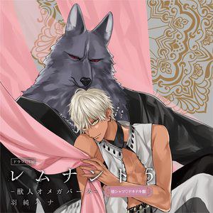 レムナント 5 -獣人オメガバース