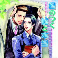 君のつく嘘と本当