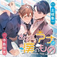 あなたのアナは僕のもの