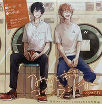 みなと商事コインランドリー 月刊コミックジーン2021年8月号付録ドラマCD