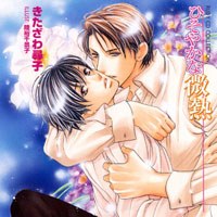 ひそやかな微熱