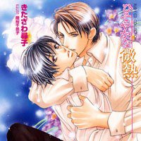 ひそやかな微熱