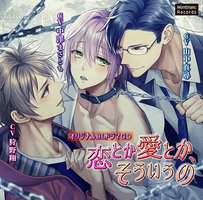 恋とか愛とか、そういうの