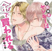 世話焼きヤンキーは金で買われる