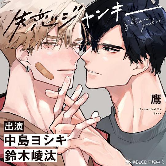 失恋ジャンキー