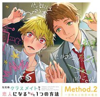 ただのクラスメイトから恋人になるたった１つの方法 Method.2 一目惚れと初恋の場合
