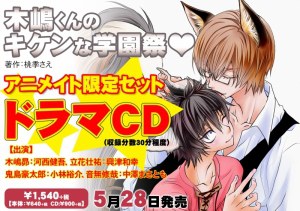 木嶋くんのキケンな学園祭 アニメイト限定ドラマCD