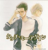 タッチ・ミー・アゲイン