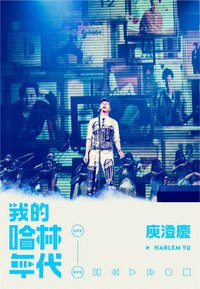 我的哈林年代 世界巡迴演唱會LIVE DVD