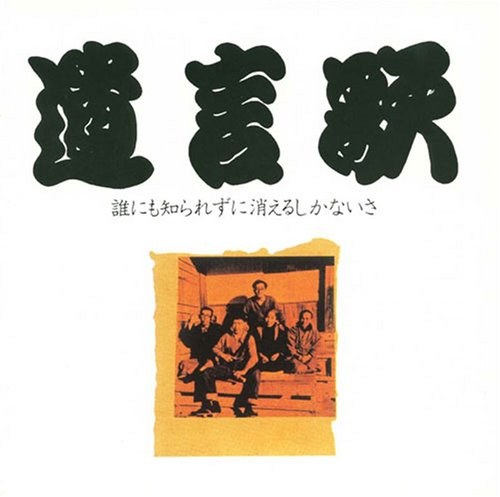 遺言歌 - 誰にも知られずに消えるしかないさ