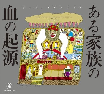 天井棧敷音楽作品集VOL.3 ある家族の血の起源