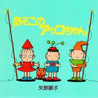 あそこのアッコちゃん