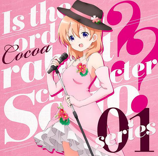 ご注文はうさぎですか？？キャラクターソロシリーズ01 ココア(CV：佐倉綾音)