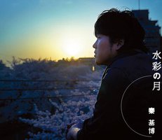 水彩の月 [DVD付初回生産限定盤]