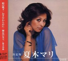 決定版 夏木マリ