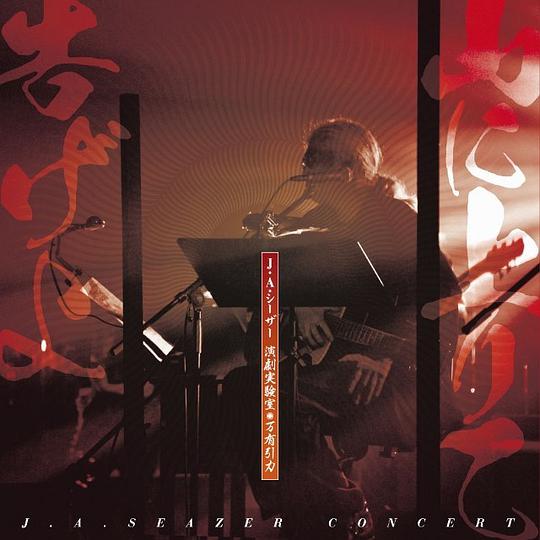 J・A・シーザーコンサート 山に上りて告げよ