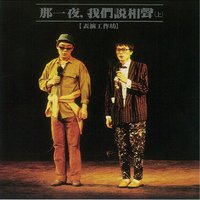 那一夜我们说相声85'版