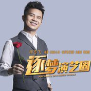 逐梦演艺圈 导演版