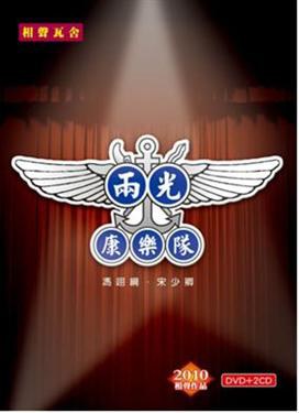 相声瓦舍-《两光康乐队》