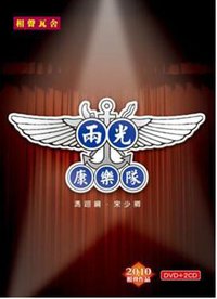 相声瓦舍-《两光康乐队》