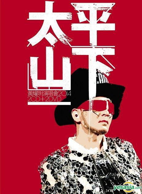 太平山下 演唱会2014