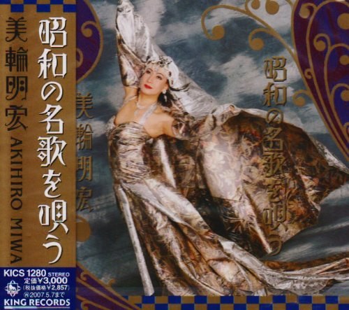 昭和の名歌を唄う