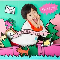 イヤイヤYO～!!（通常盤）