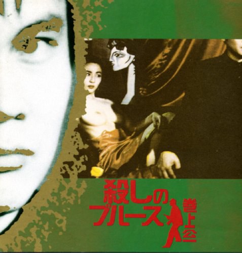 殺しのブルース(紙ジャケット仕様)