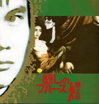 殺しのブルース(紙ジャケット仕様)