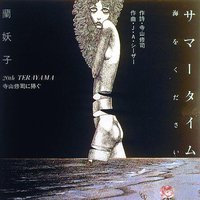 サマータイム：海をください