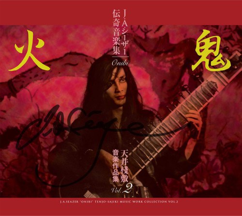 J・A・シーザー 伝奇音楽集 鬼火 天井棧敷音楽作品集VOL.2