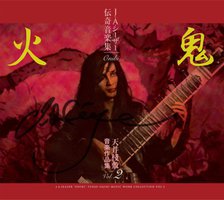 J・A・シーザー 伝奇音楽集 鬼火 天井棧敷音楽作品集VOL.2