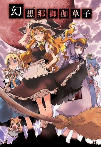 幻想郷御伽草子