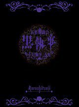 音楽舞闘会「黒執事」～その執事、友好～