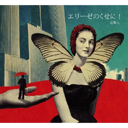 エリーゼのくせに!