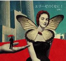 エリーゼのくせに!