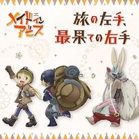 TVアニメ「 メイドインアビス 」エンディングテーマ「 旅の左手、最果ての右手 」