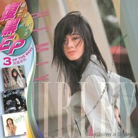 关淑怡+柏安妮+方心美 3EP环球复黑王