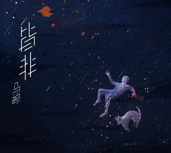 皆非