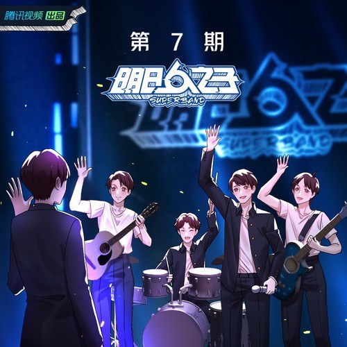 明日之子乐团季 第七期