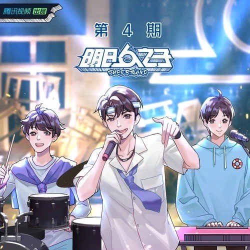 明日之子乐团季 第四期