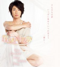 君と見る千の夢