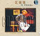 区瑞强-民歌味道－2