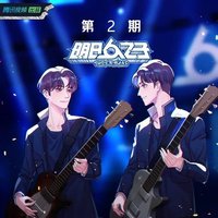 明日之子乐团季 第二期