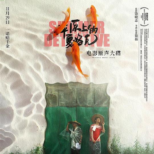 平原上的夏洛克 电影原声大碟